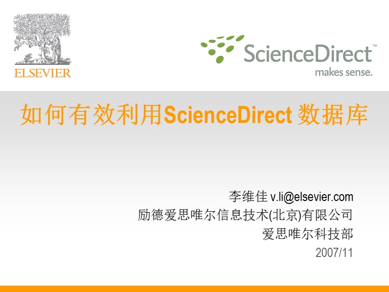 如何有效利用ScienceDirect数据库.ppt_第1页