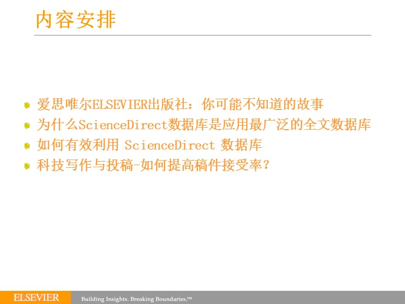 如何有效利用ScienceDirect数据库.ppt_第2页