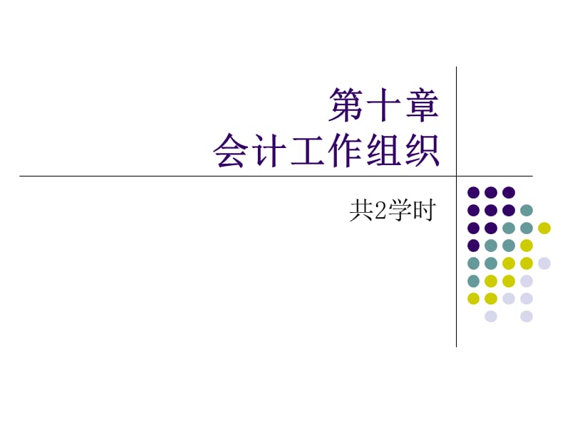 《基础会计》第十章会计工作组织.ppt_第1页