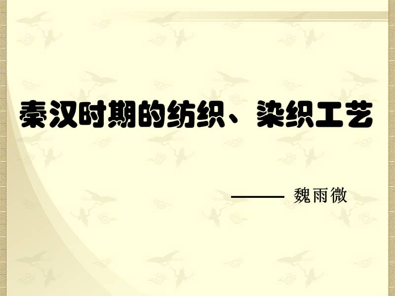 秦汉时期的纺织、染织工艺.ppt_第1页