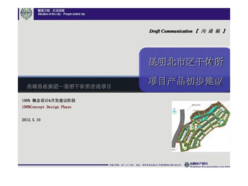 昆明北市区干休所项目产品初步建议.ppt_第2页