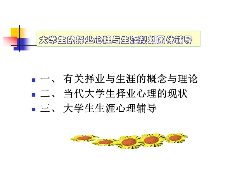 天津大学大学生职业生涯规划精品课件(完整版).ppt_第2页