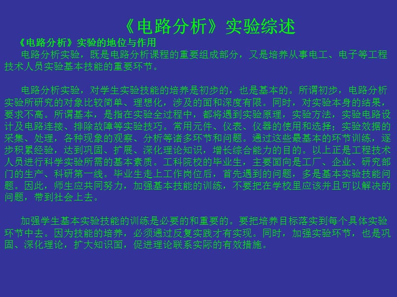 《电路分析》实验综述.ppt_第1页