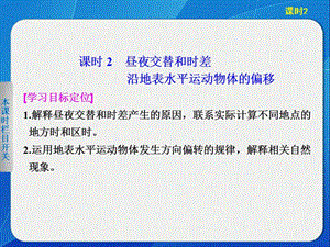 【步步高,学案导学设计】2013-2014学年高中地理(人教版必修1)第一章第三节地球的运动课时2.ppt