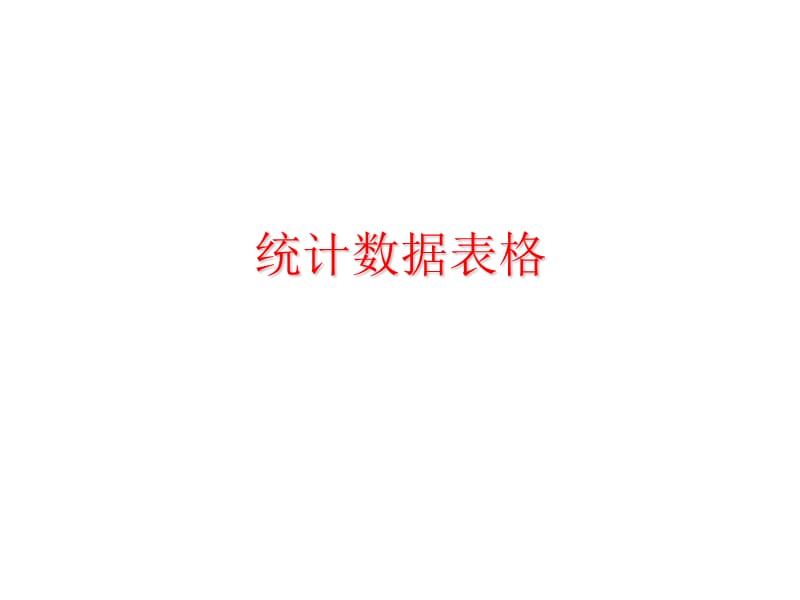 《统计数据表格》课件.ppt_第1页