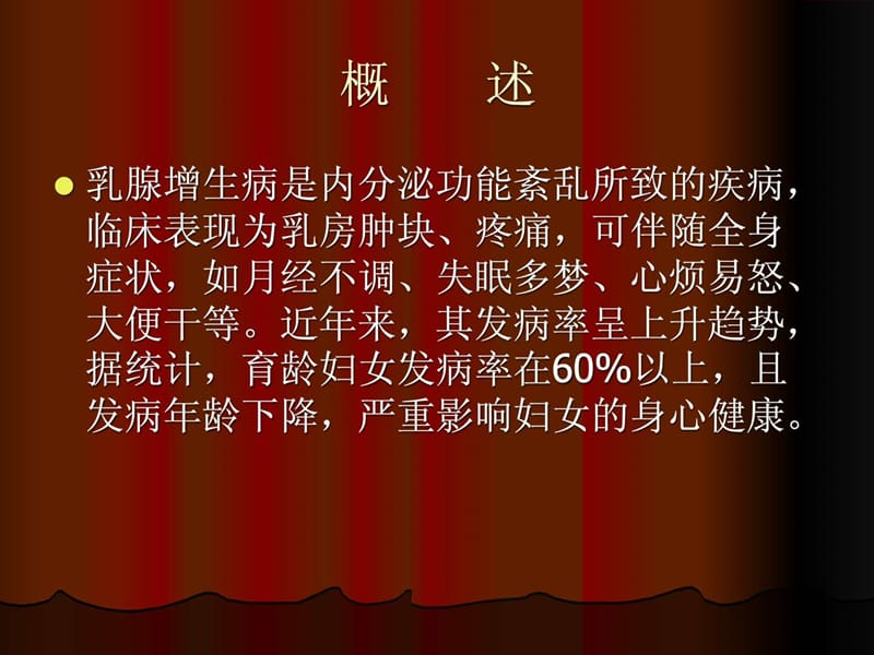 中医辨治乳腺增生病的思路与方法.ppt.ppt_第2页