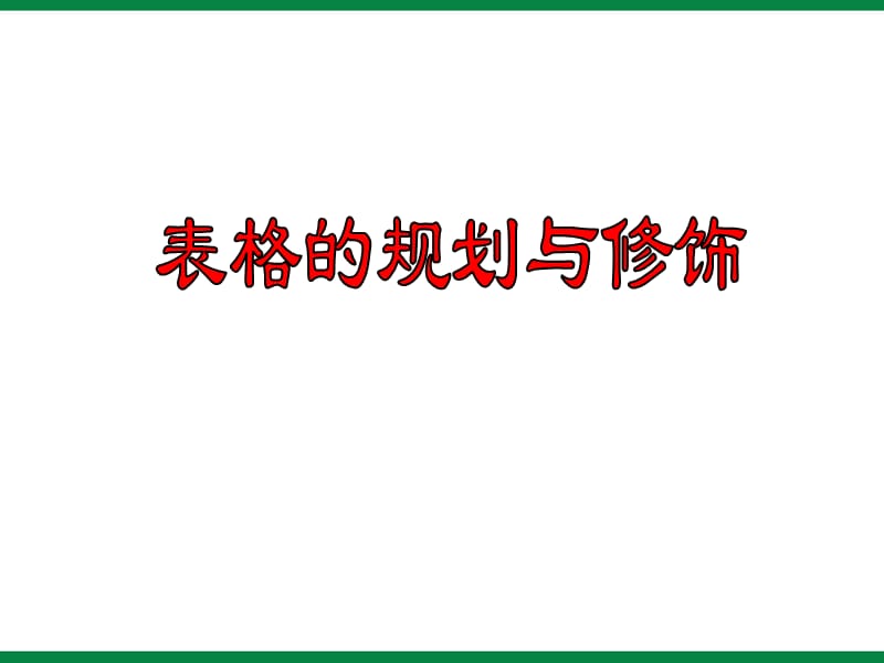 《表格规划与修饰》ppt课件1七年级信息技术上册.ppt_第1页