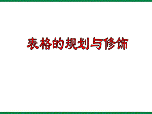 《表格规划与修饰》ppt课件1七年级信息技术上册.ppt