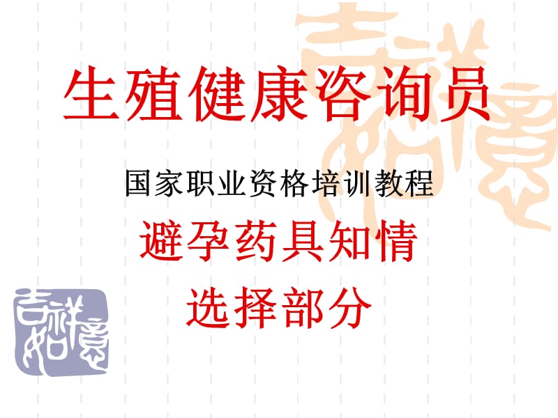 生殖健康咨询员知情选择.ppt_第1页