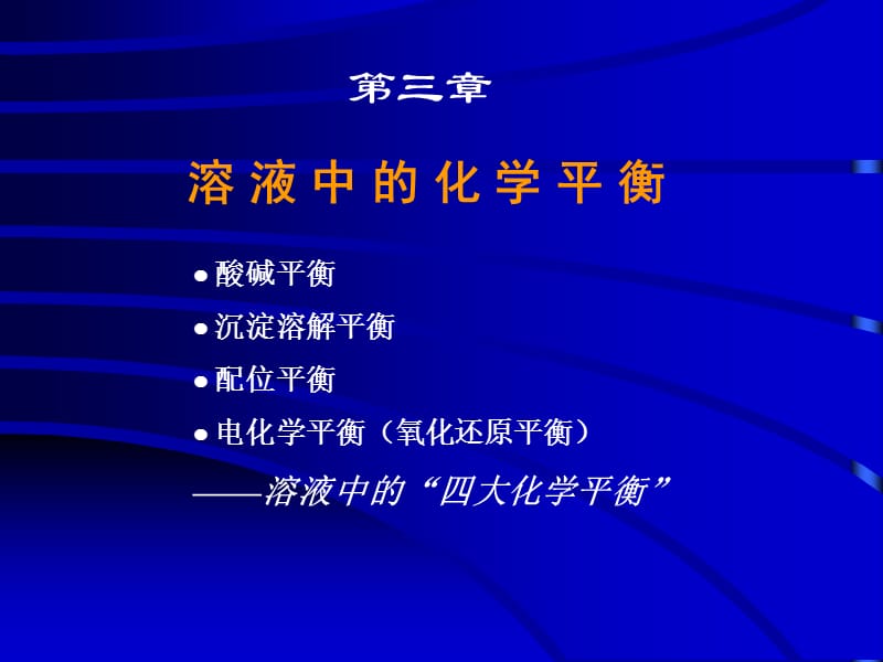 同济大学普通化学第三章第一节.ppt_第1页