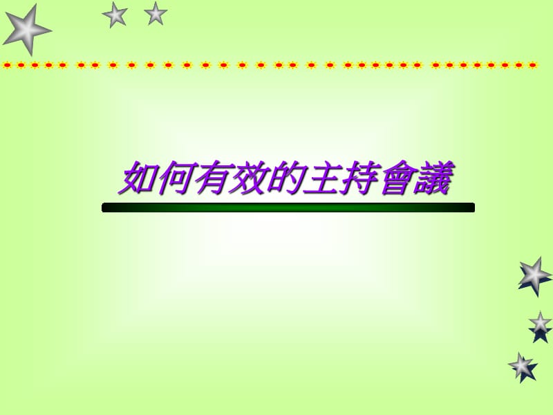 如何有效的主持会议.ppt_第1页