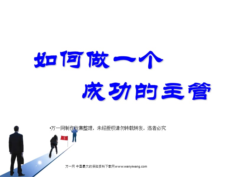 如何做一个称职的主管.ppt_第1页