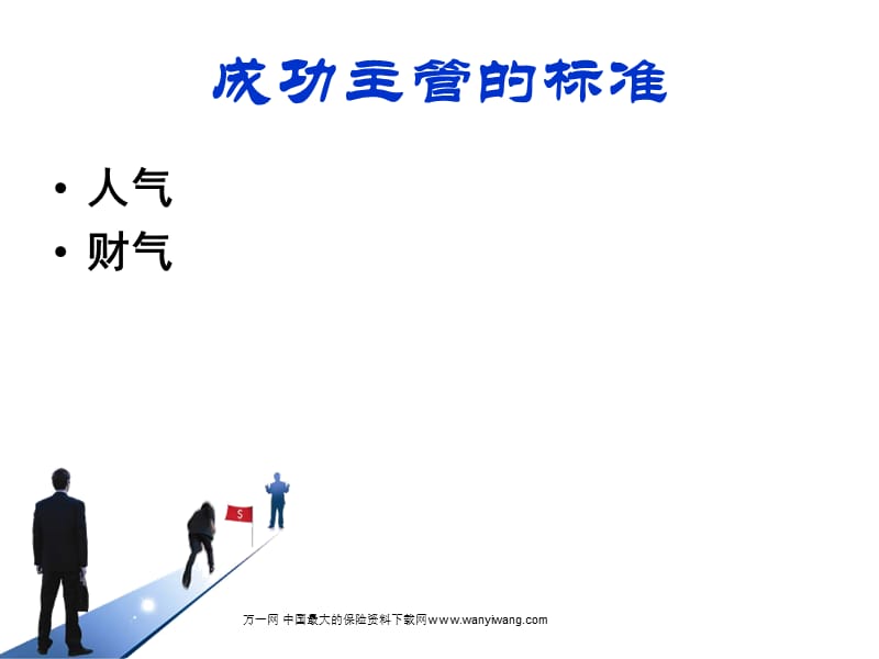 如何做一个称职的主管.ppt_第3页