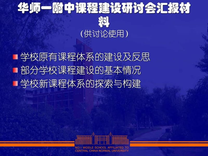 华师一附中10月21日课程建设研讨会讨论材料.ppt_第1页