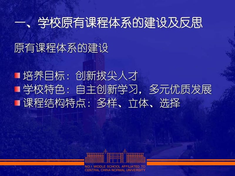 华师一附中10月21日课程建设研讨会讨论材料.ppt_第2页