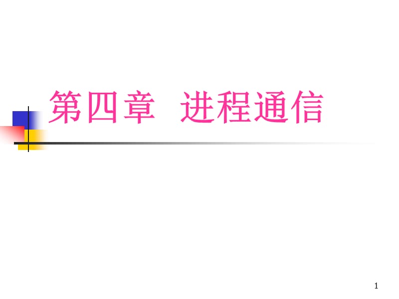 中南大学数学院计算机操作系统第四章课件进程通信.ppt_第1页