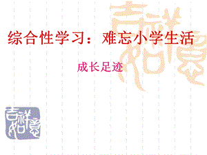 《难忘小学生活——成长足迹》教学课件.ppt