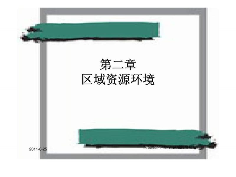 区域经济学教程 第二章 区域资源环境.ppt_第1页