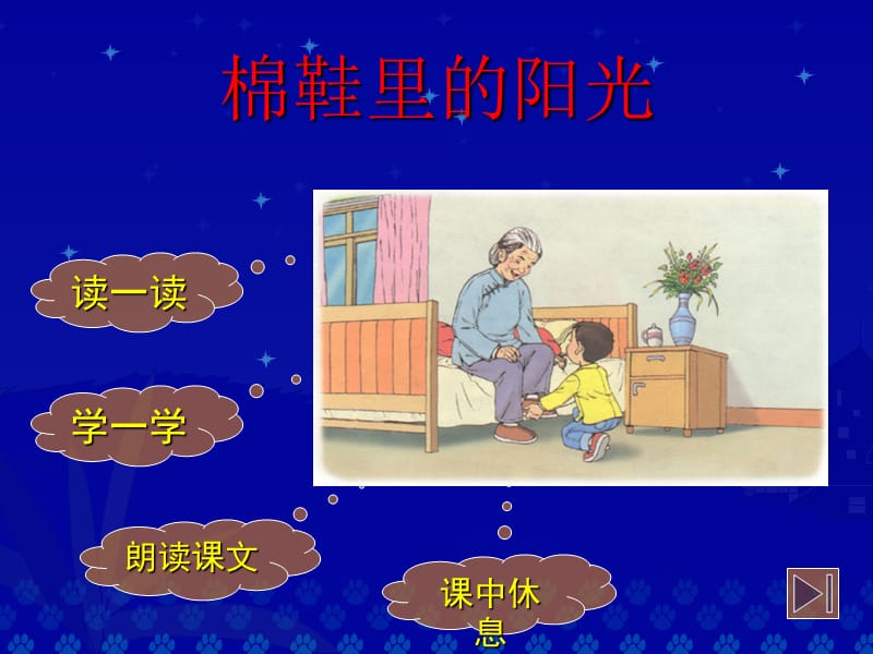 一年级《棉鞋里的阳光》ppt课件.ppt_第3页