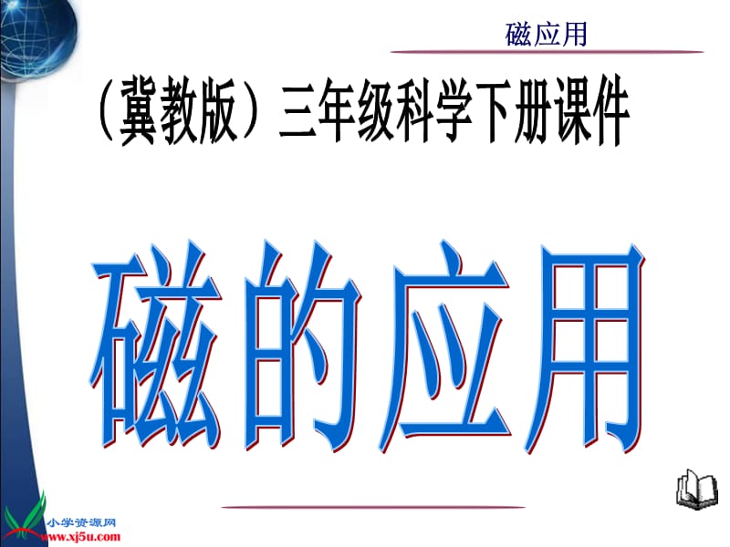 《磁的应用》课件(冀教版三年级下册科学课件).ppt_第1页