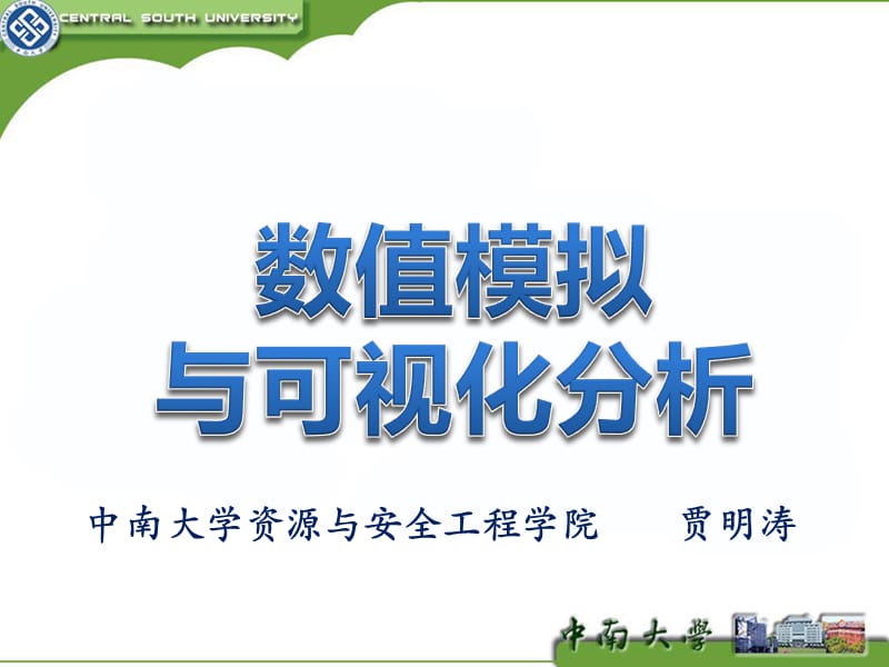 数值模拟与可视化分析.ppt_第1页