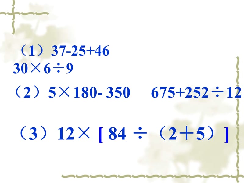 四则混合运算复习课.ppt_第3页