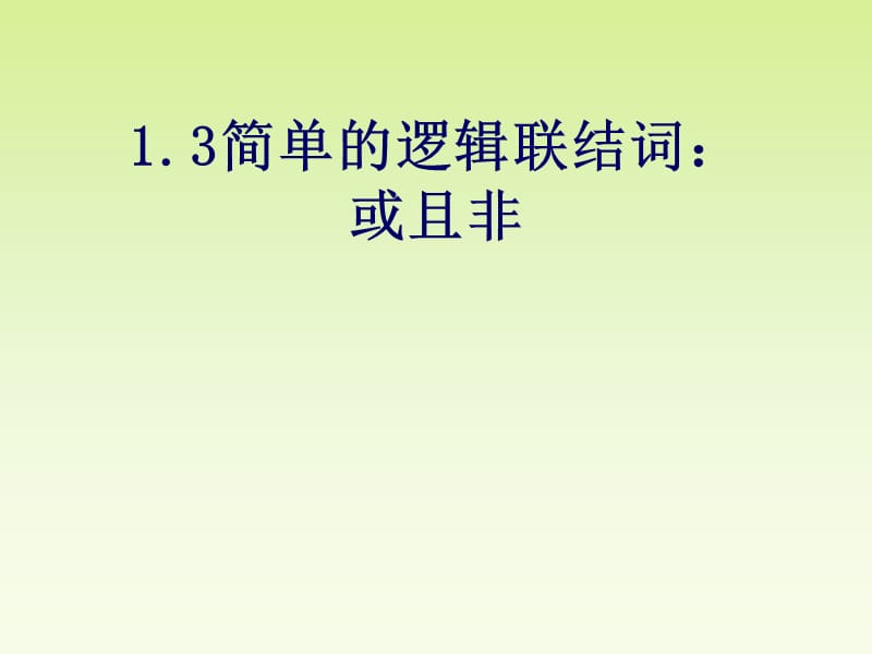 《简单的逻辑连接词或且非》.ppt_第1页