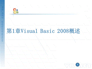 《VB2005程序设计实例教程》-PPT第1章.ppt