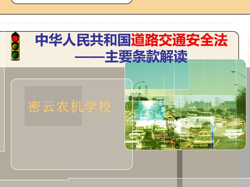 《道路交通安全法》解读.ppt_第1页