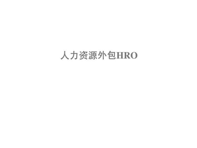 人力资源外包HRO.ppt_第1页