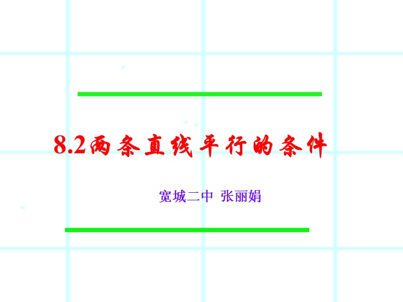 数学：8.2两条直线平行的条件课件(冀教版七年级下).ppt_第2页