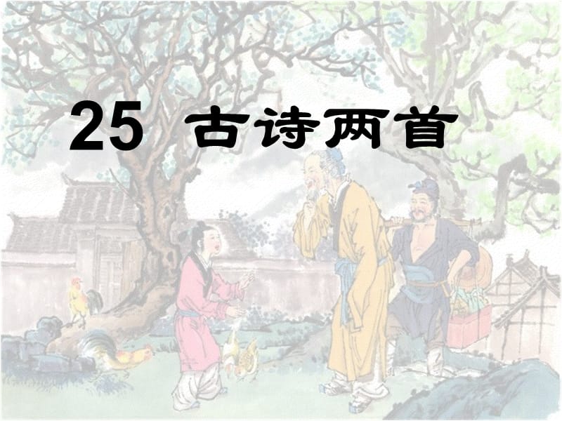 《古诗两首：回乡偶书、赠汪伦》ppt课件.ppt_第1页