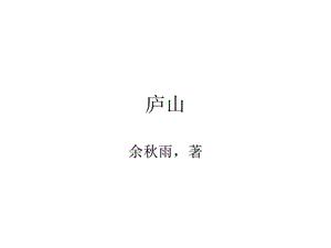 《庐山》余秋雨ppt课件.ppt