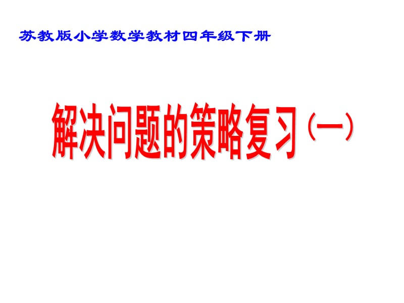 苏教版四年级数学下册《解决问题的策略》复习课.ppt_第1页