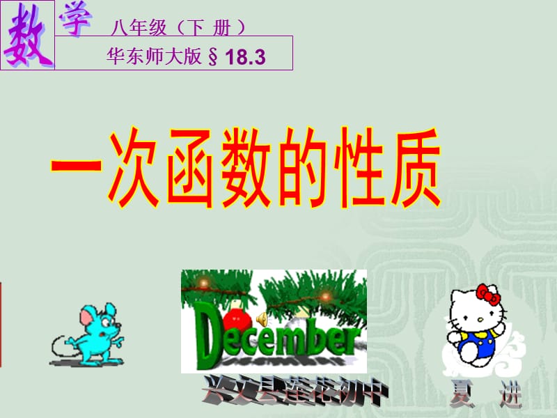 一次函数的性质教学课件.ppt_第1页