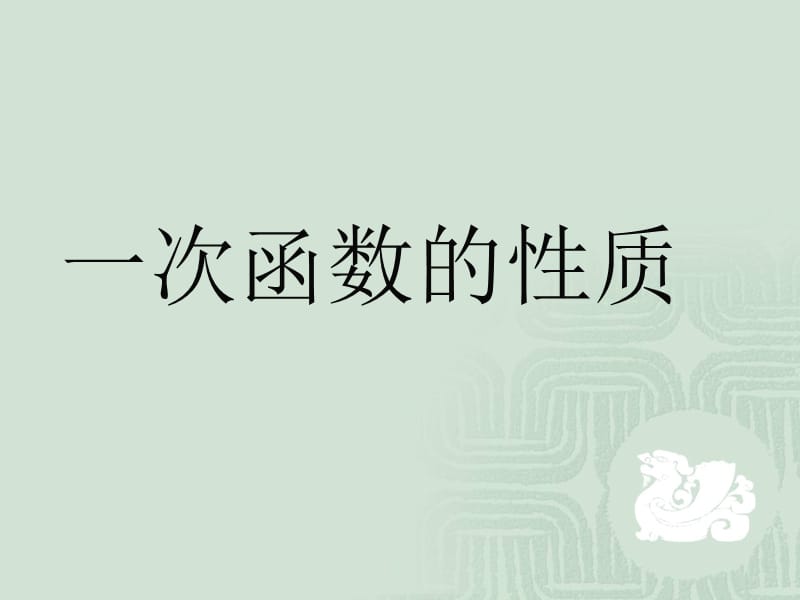 一次函数的性质教学课件.ppt_第2页