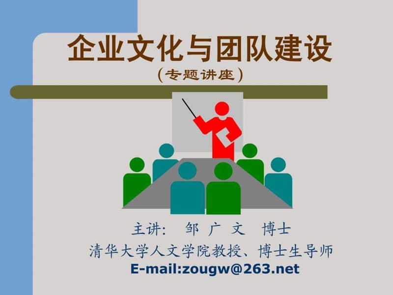 清华大学邹广文博士企业文化与团队建设全案(89页ppt ).ppt_第1页