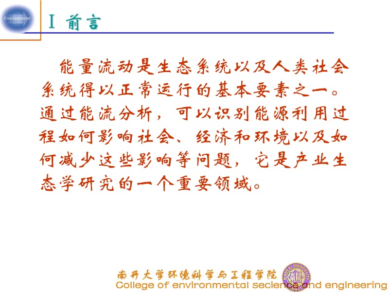 社会经济系统能流分析概述.ppt_第2页