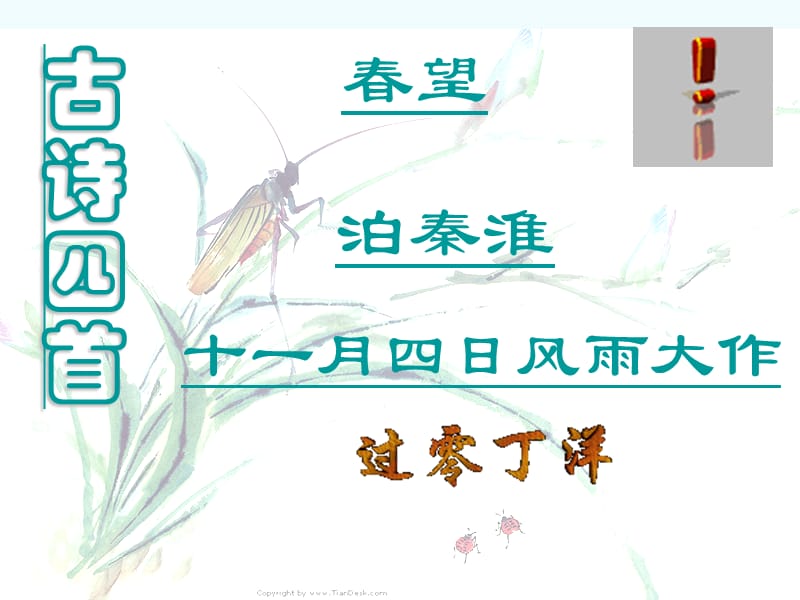 《古诗四首》yao课件苏教版.ppt_第1页