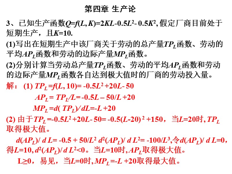 微观经济学课件及课后答案4.ppt_第1页