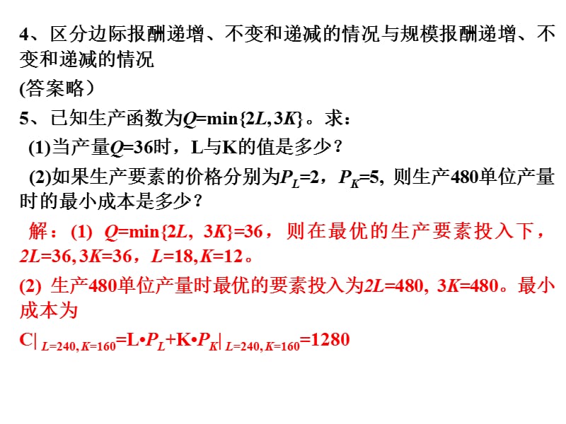 微观经济学课件及课后答案4.ppt_第2页