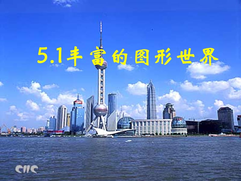 数学：5.1丰富的图形世界课件(苏科版七年级上).ppt_第1页