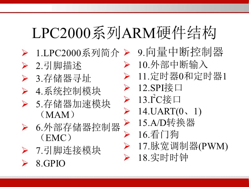 嵌入式控制系统课件-第4章LPC2000系列ARM硬件结构(5～9).ppt_第1页