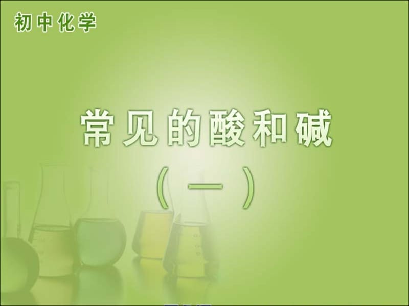 《常见的酸和碱》第一课时.ppt_第1页