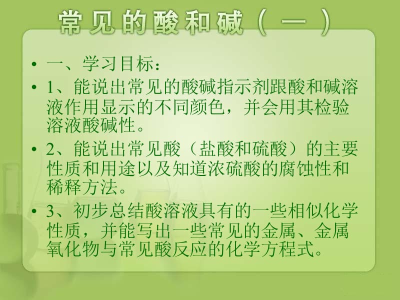 《常见的酸和碱》第一课时.ppt_第2页