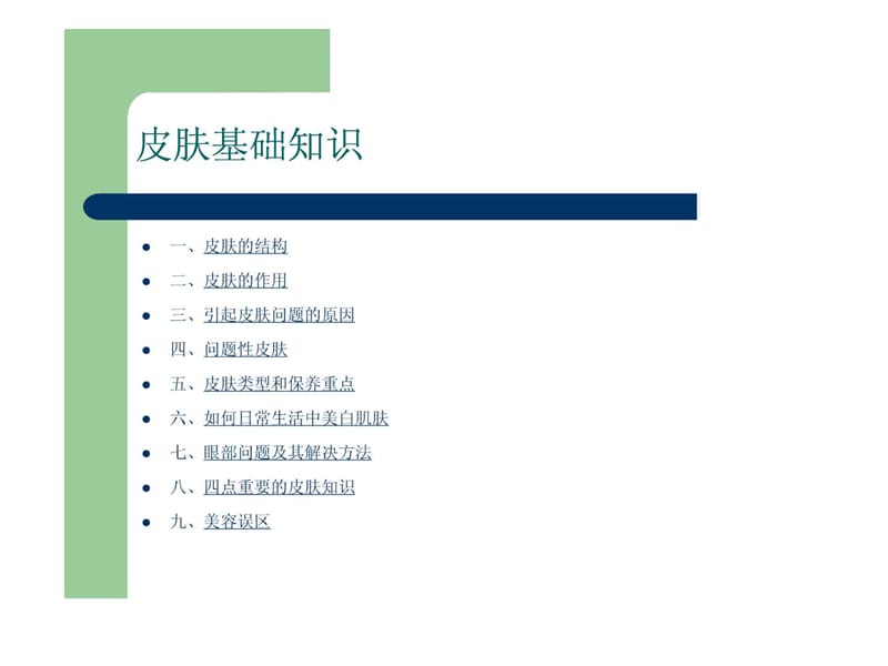 皮肤护理基础知识_图文.ppt.ppt_第2页