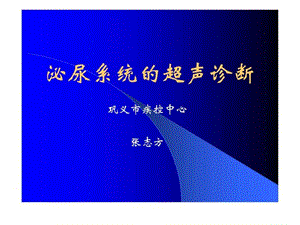 泌尿系统(超声诊断课件).ppt.ppt