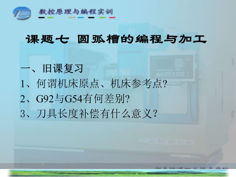 数控编程圆弧槽的编程与加工.ppt_第2页