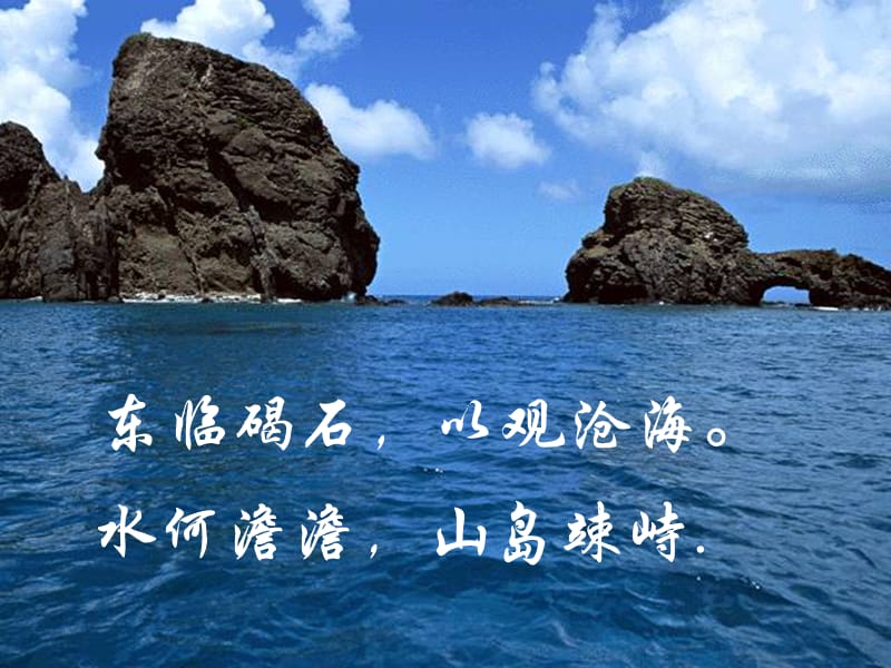 《观沧海》ppt课件2.ppt_第2页