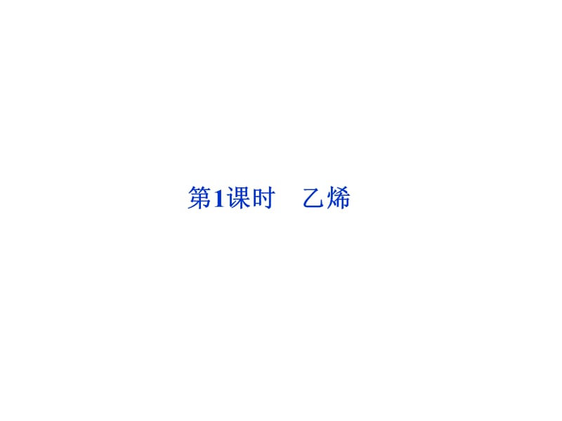 优化方案化学课件(人教版必修2)：第3章第2节第1课时乙烯.ppt_第2页